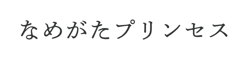 なめがたプリセンス